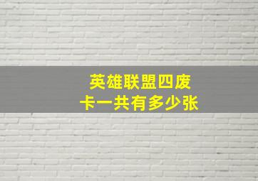 英雄联盟四废卡一共有多少张