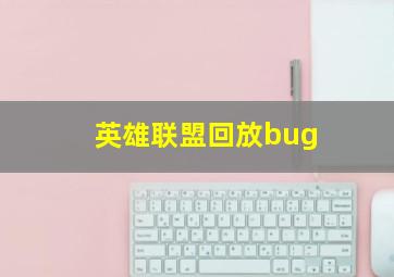 英雄联盟回放bug