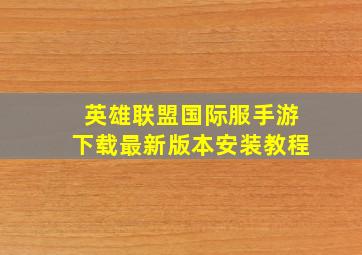 英雄联盟国际服手游下载最新版本安装教程