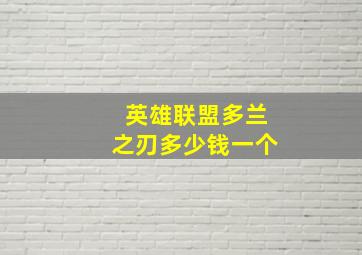 英雄联盟多兰之刃多少钱一个