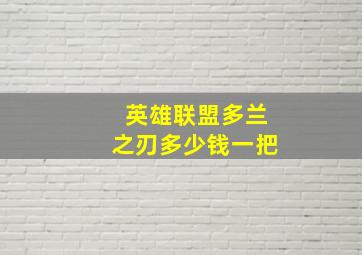 英雄联盟多兰之刃多少钱一把