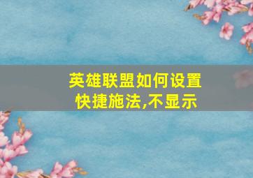 英雄联盟如何设置快捷施法,不显示