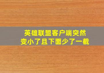 英雄联盟客户端突然变小了且下面少了一截