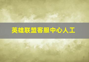 英雄联盟客服中心人工