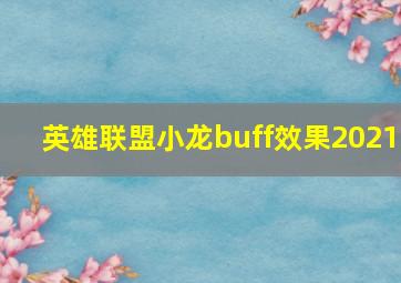 英雄联盟小龙buff效果2021