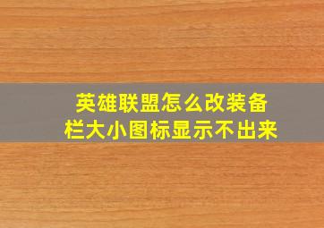 英雄联盟怎么改装备栏大小图标显示不出来