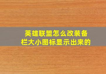 英雄联盟怎么改装备栏大小图标显示出来的