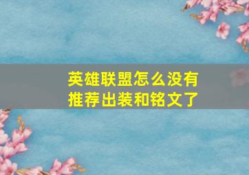 英雄联盟怎么没有推荐出装和铭文了