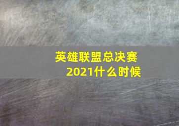 英雄联盟总决赛2021什么时候