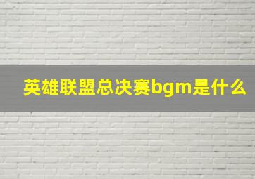 英雄联盟总决赛bgm是什么