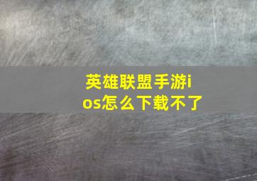 英雄联盟手游ios怎么下载不了