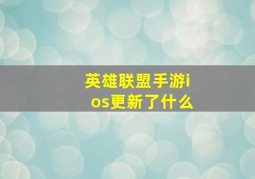 英雄联盟手游ios更新了什么