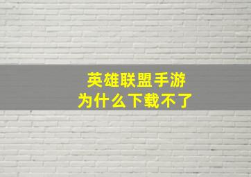 英雄联盟手游为什么下载不了