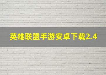 英雄联盟手游安卓下载2.4