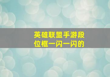 英雄联盟手游段位框一闪一闪的