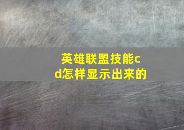 英雄联盟技能cd怎样显示出来的