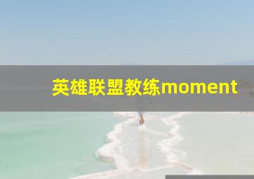 英雄联盟教练moment