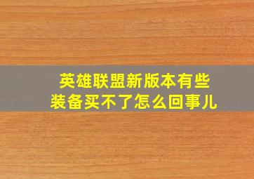 英雄联盟新版本有些装备买不了怎么回事儿