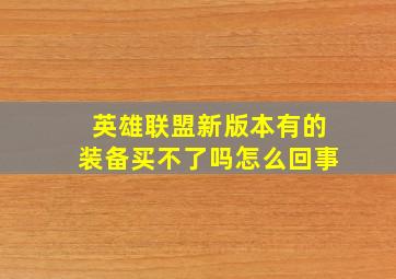 英雄联盟新版本有的装备买不了吗怎么回事