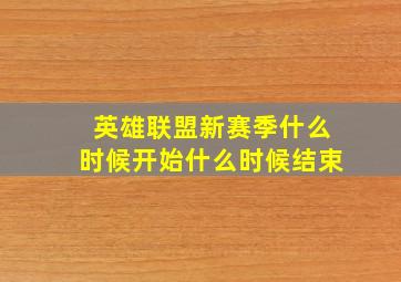 英雄联盟新赛季什么时候开始什么时候结束