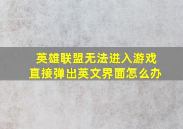 英雄联盟无法进入游戏直接弹出英文界面怎么办