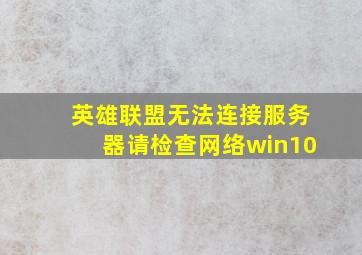 英雄联盟无法连接服务器请检查网络win10