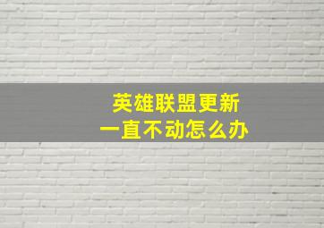 英雄联盟更新一直不动怎么办