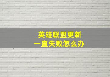 英雄联盟更新一直失败怎么办