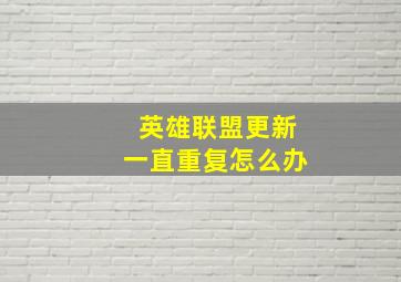 英雄联盟更新一直重复怎么办