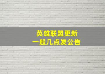 英雄联盟更新一般几点发公告