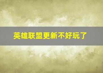 英雄联盟更新不好玩了