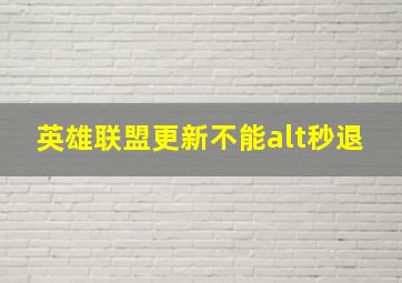 英雄联盟更新不能alt秒退