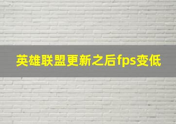 英雄联盟更新之后fps变低