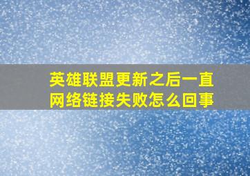 英雄联盟更新之后一直网络链接失败怎么回事