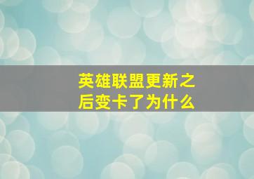 英雄联盟更新之后变卡了为什么