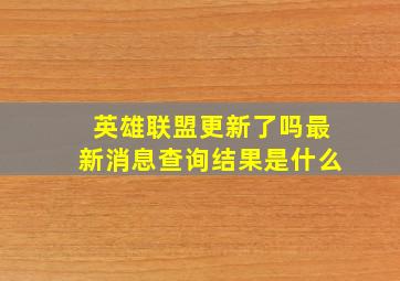 英雄联盟更新了吗最新消息查询结果是什么