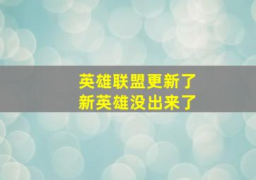 英雄联盟更新了新英雄没出来了