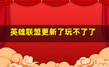 英雄联盟更新了玩不了了