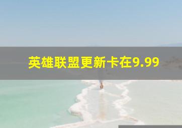 英雄联盟更新卡在9.99