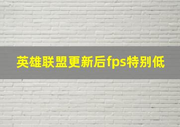 英雄联盟更新后fps特别低