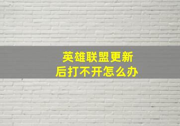 英雄联盟更新后打不开怎么办