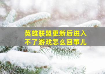 英雄联盟更新后进入不了游戏怎么回事儿