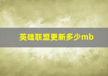 英雄联盟更新多少mb