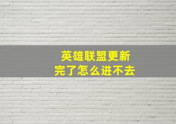 英雄联盟更新完了怎么进不去