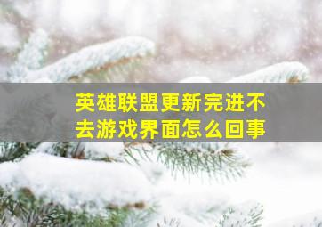 英雄联盟更新完进不去游戏界面怎么回事