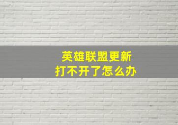 英雄联盟更新打不开了怎么办