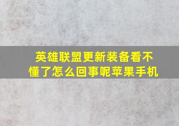 英雄联盟更新装备看不懂了怎么回事呢苹果手机