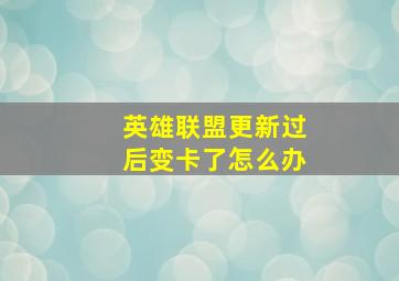 英雄联盟更新过后变卡了怎么办