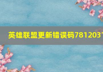 英雄联盟更新错误码7812031