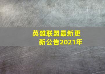 英雄联盟最新更新公告2021年